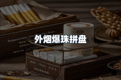 外烟爆珠拼盘