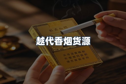 越代香烟货源